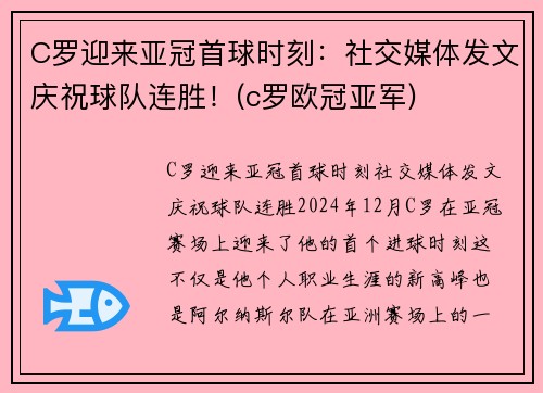 C罗迎来亚冠首球时刻：社交媒体发文庆祝球队连胜！(c罗欧冠亚军)