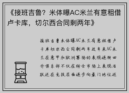《接班吉鲁？米体曝AC米兰有意租借卢卡库，切尔西合同剩两年》