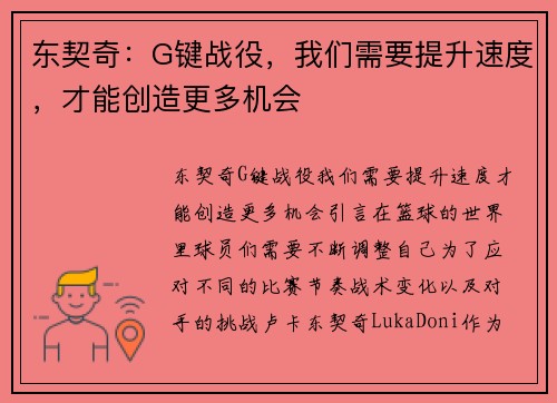 东契奇：G键战役，我们需要提升速度，才能创造更多机会