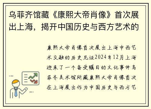 乌菲齐馆藏《康熙大帝肖像》首次展出上海，揭开中国历史与西方艺术的独特融合