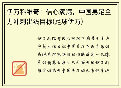伊万科维奇：信心满满，中国男足全力冲刺出线目标(足球伊万)