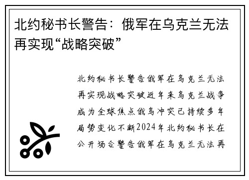 北约秘书长警告：俄军在乌克兰无法再实现“战略突破”
