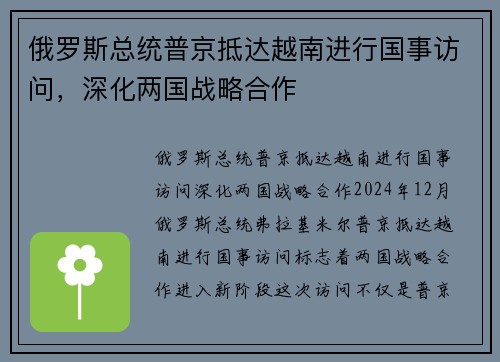 俄罗斯总统普京抵达越南进行国事访问，深化两国战略合作