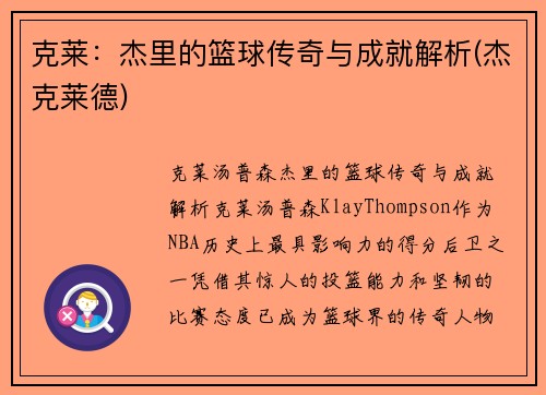 克莱：杰里的篮球传奇与成就解析(杰克莱德)