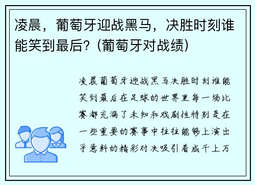 凌晨，葡萄牙迎战黑马，决胜时刻谁能笑到最后？(葡萄牙对战绩)