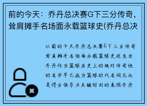 前的今天：乔丹总决赛G下三分传奇，耸肩摊手名场面永载篮球史(乔丹总决赛三双)