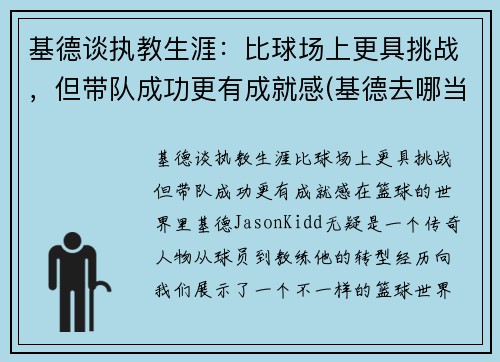 基德谈执教生涯：比球场上更具挑战，但带队成功更有成就感(基德去哪当教练了)