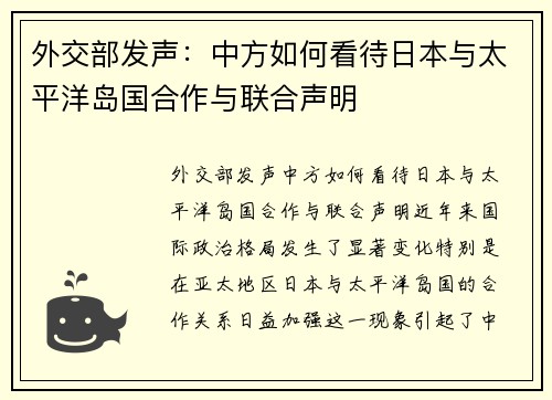 外交部发声：中方如何看待日本与太平洋岛国合作与联合声明