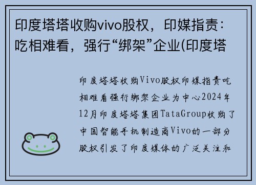 印度塔塔收购vivo股权，印媒指责：吃相难看，强行“绑架”企业(印度塔塔集团旗下)