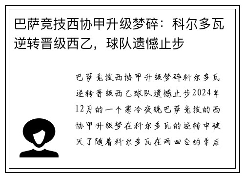 巴萨竞技西协甲升级梦碎：科尔多瓦逆转晋级西乙，球队遗憾止步