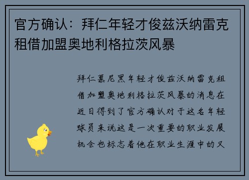 官方确认：拜仁年轻才俊兹沃纳雷克租借加盟奥地利格拉茨风暴