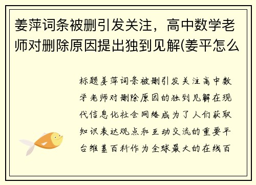 姜萍词条被删引发关注，高中数学老师对删除原因提出独到见解(姜平怎么样)
