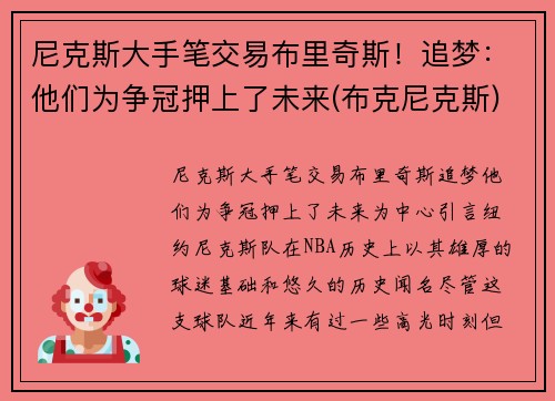 尼克斯大手笔交易布里奇斯！追梦：他们为争冠押上了未来(布克尼克斯)