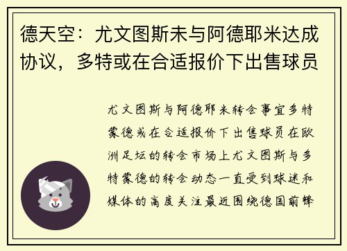 德天空：尤文图斯未与阿德耶米达成协议，多特或在合适报价下出售球员