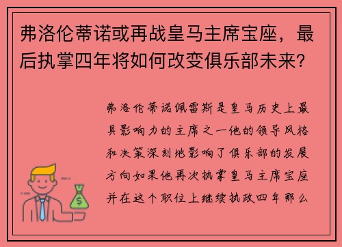 弗洛伦蒂诺或再战皇马主席宝座，最后执掌四年将如何改变俱乐部未来？