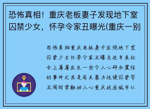 恐怖真相！重庆老板妻子发现地下室囚禁少女，怀孕令家丑曝光(重庆一别墅挖地下室倒塌)