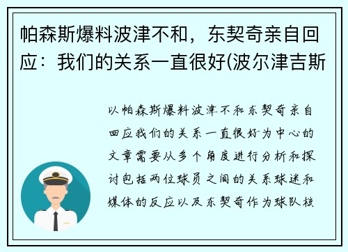 帕森斯爆料波津不和，东契奇亲自回应：我们的关系一直很好(波尔津吉斯和东契奇谁厉害)