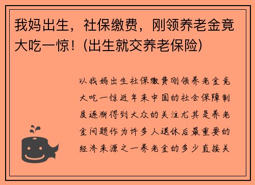 我妈出生，社保缴费，刚领养老金竟大吃一惊！(出生就交养老保险)
