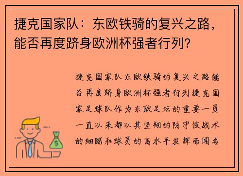 捷克国家队：东欧铁骑的复兴之路，能否再度跻身欧洲杯强者行列？