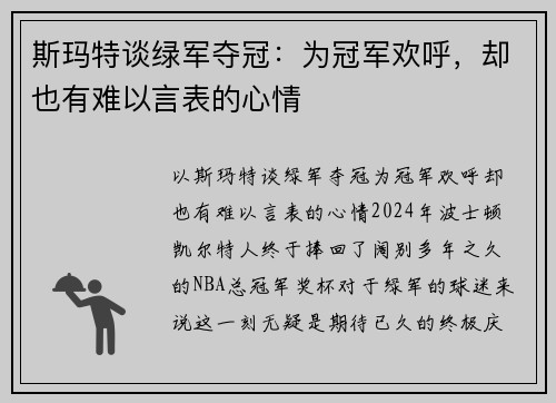 斯玛特谈绿军夺冠：为冠军欢呼，却也有难以言表的心情