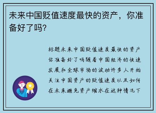 未来中国贬值速度最快的资产，你准备好了吗？