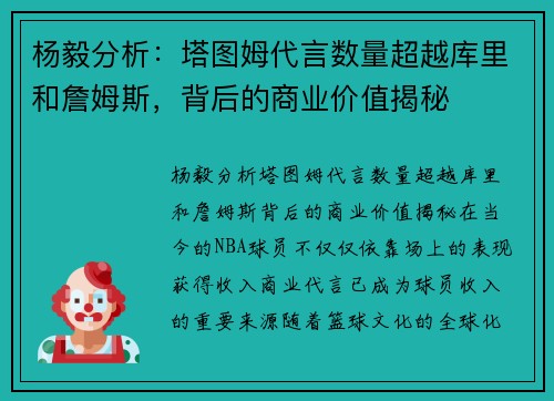 杨毅分析：塔图姆代言数量超越库里和詹姆斯，背后的商业价值揭秘
