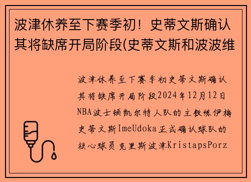 波津休养至下赛季初！史蒂文斯确认其将缺席开局阶段(史蒂文斯和波波维奇)