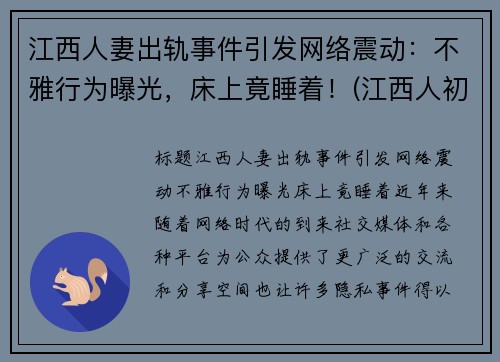 江西人妻出轨事件引发网络震动：不雅行为曝光，床上竟睡着！(江西人初药业最新消息)