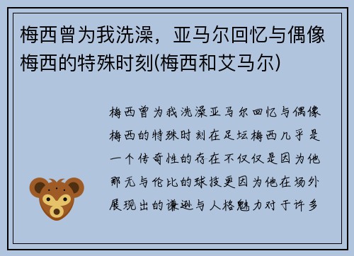 梅西曾为我洗澡，亚马尔回忆与偶像梅西的特殊时刻(梅西和艾马尔)