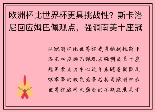 欧洲杯比世界杯更具挑战性？斯卡洛尼回应姆巴佩观点，强调南美十座冠军荣光