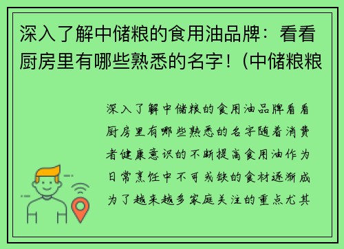 深入了解中储粮的食用油品牌：看看厨房里有哪些熟悉的名字！(中储粮粮油品牌)