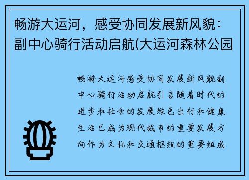 畅游大运河，感受协同发展新风貌：副中心骑行活动启航(大运河森林公园骑行攻略)