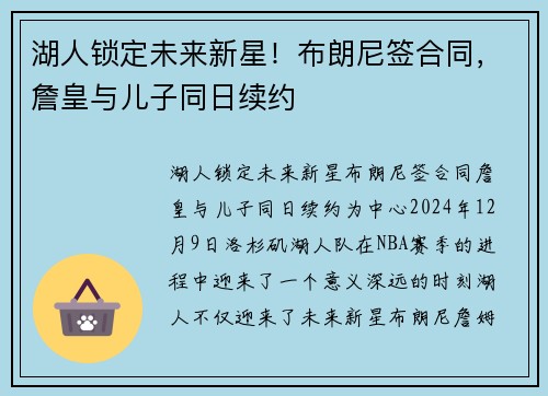 湖人锁定未来新星！布朗尼签合同，詹皇与儿子同日续约