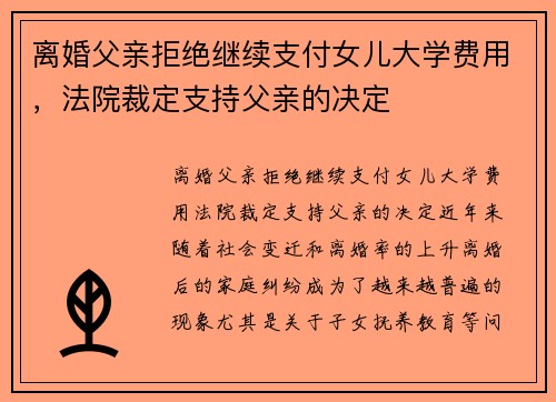 离婚父亲拒绝继续支付女儿大学费用，法院裁定支持父亲的决定