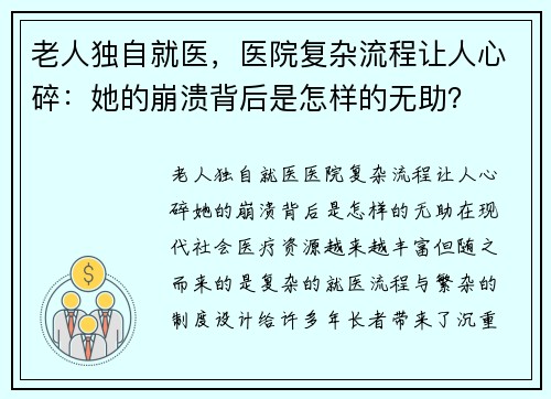 老人独自就医，医院复杂流程让人心碎：她的崩溃背后是怎样的无助？