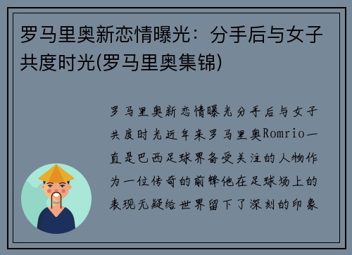 罗马里奥新恋情曝光：分手后与女子共度时光(罗马里奥集锦)