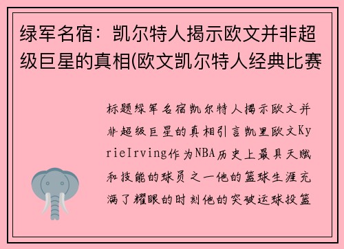 绿军名宿：凯尔特人揭示欧文并非超级巨星的真相(欧文凯尔特人经典比赛)