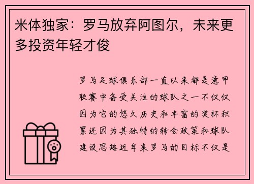 米体独家：罗马放弃阿图尔，未来更多投资年轻才俊