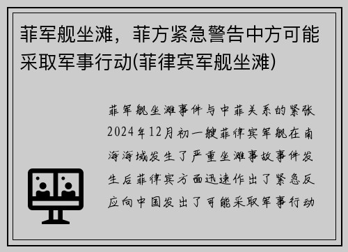 菲军舰坐滩，菲方紧急警告中方可能采取军事行动(菲律宾军舰坐滩)
