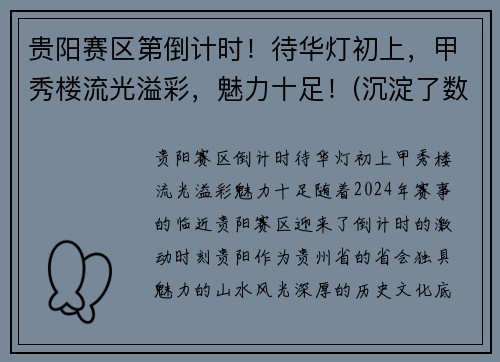 贵阳赛区第倒计时！待华灯初上，甲秀楼流光溢彩，魅力十足！(沉淀了数百年历史的贵阳甲秀楼)