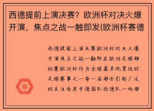 西德提前上演决赛？欧洲杯对决火爆开演，焦点之战一触即发(欧洲杯赛德国)