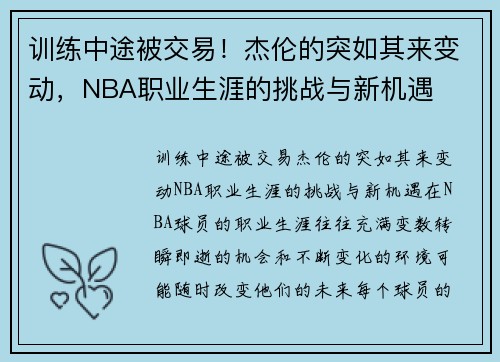 训练中途被交易！杰伦的突如其来变动，NBA职业生涯的挑战与新机遇