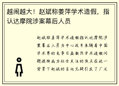 越闹越大！赵斌称姜萍学术造假，指认达摩院涉案幕后人员