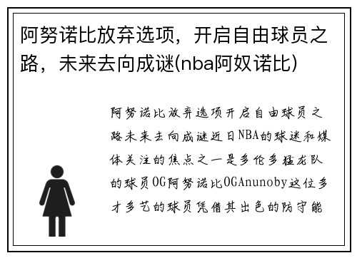 阿努诺比放弃选项，开启自由球员之路，未来去向成谜(nba阿奴诺比)