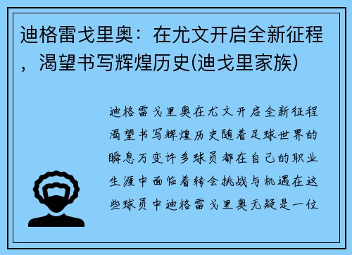 迪格雷戈里奥：在尤文开启全新征程，渴望书写辉煌历史(迪戈里家族)