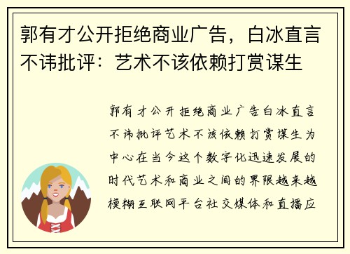 郭有才公开拒绝商业广告，白冰直言不讳批评：艺术不该依赖打赏谋生