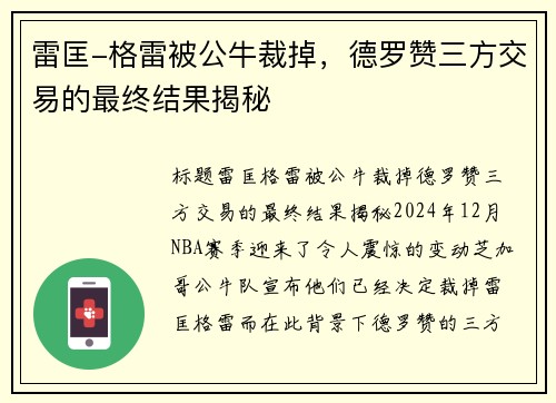 雷匡-格雷被公牛裁掉，德罗赞三方交易的最终结果揭秘