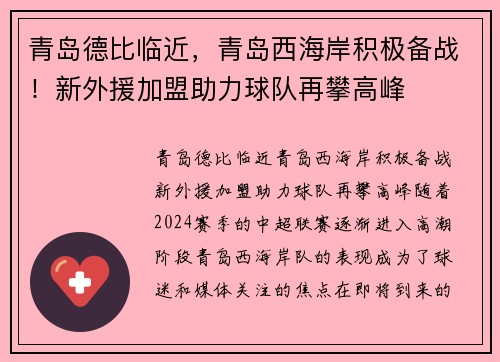 青岛德比临近，青岛西海岸积极备战！新外援加盟助力球队再攀高峰