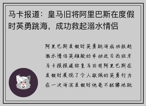 马卡报道：皇马旧将阿里巴斯在度假时英勇跳海，成功救起溺水情侣