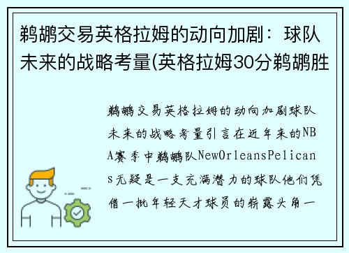 鹈鹕交易英格拉姆的动向加剧：球队未来的战略考量(英格拉姆30分鹈鹕胜步行者)